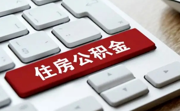 泗洪公积金辞职两年后才能取吗（住房公积金辞职两年能取吗）